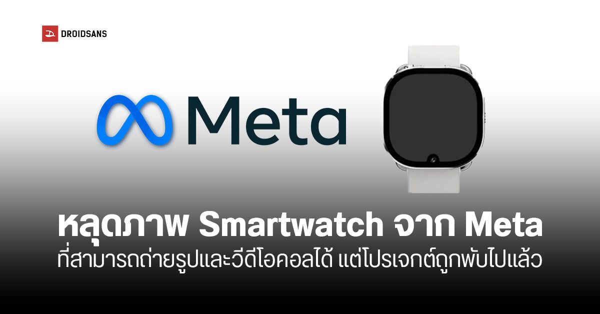 ชมภาพ Smartwatch ติดกล้องจาก Meta ที่คงไม่มีโอกาสได้ใช้ เพราะถูกยุบโครงการไปเรียบร้อย