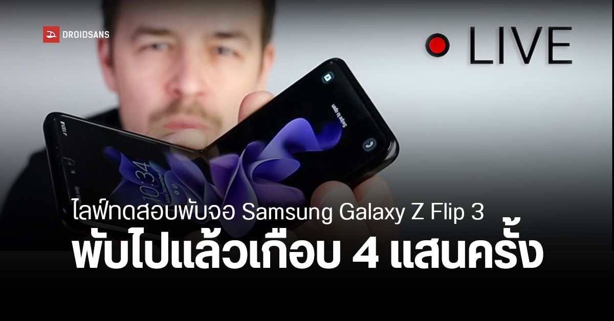 อะไรจะพังก่อน… ยูทูบเบอร์ Live พับจอ Samsung Galaxy Z Flip3 ไปแล้วเกือบ 4 แสนครั้ง ยังไปได้ต่อ *อัปเดต พังตอนพับครั้งที่ 418,500