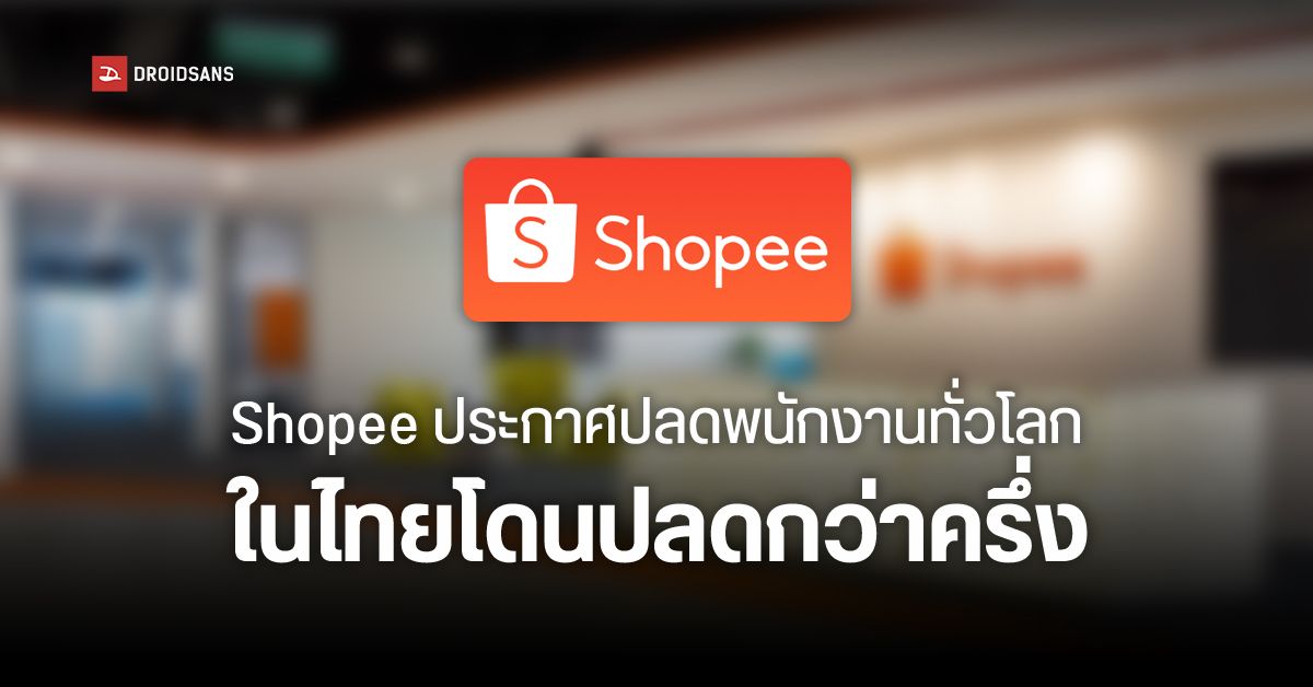 Shopee ประเทศไทยปลดพนักงานออกกว่า 300 คน ShopeePay กับ ShopeeFood โดนหนักสุด