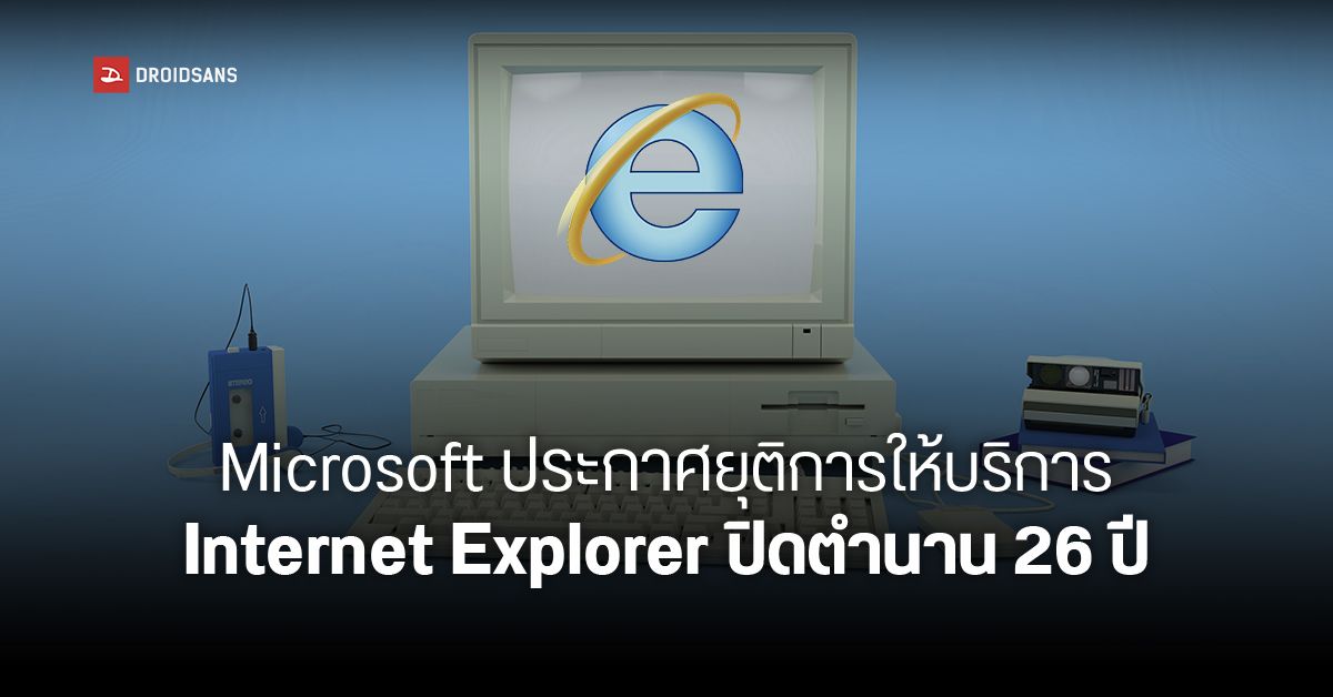 เราจะคิดถึงนาย… Microsoft ประกาศยุติการให้บริการ Internet Explorer วันนี้ ปิดตำนานกว่า 26 ปี
