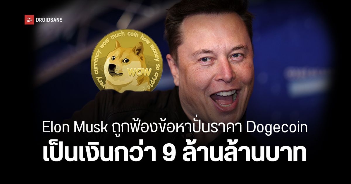 Elon Musk และบริษัท SpaceX กับ Tesla ถูกฟ้องเป็นจำนวนเงินกว่า 9 ล้านล้านบาท ข้อหาปั่นราคาเหรียญ Dogecoin