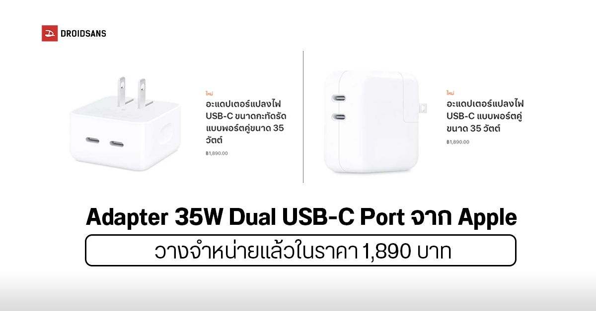 Apple เริ่มวางจำหน่ายอะแดปเตอร์ USB-C แบบ 2 พอร์ต 35W ในประเทศไทย เคาะราคา 1,890 บาท