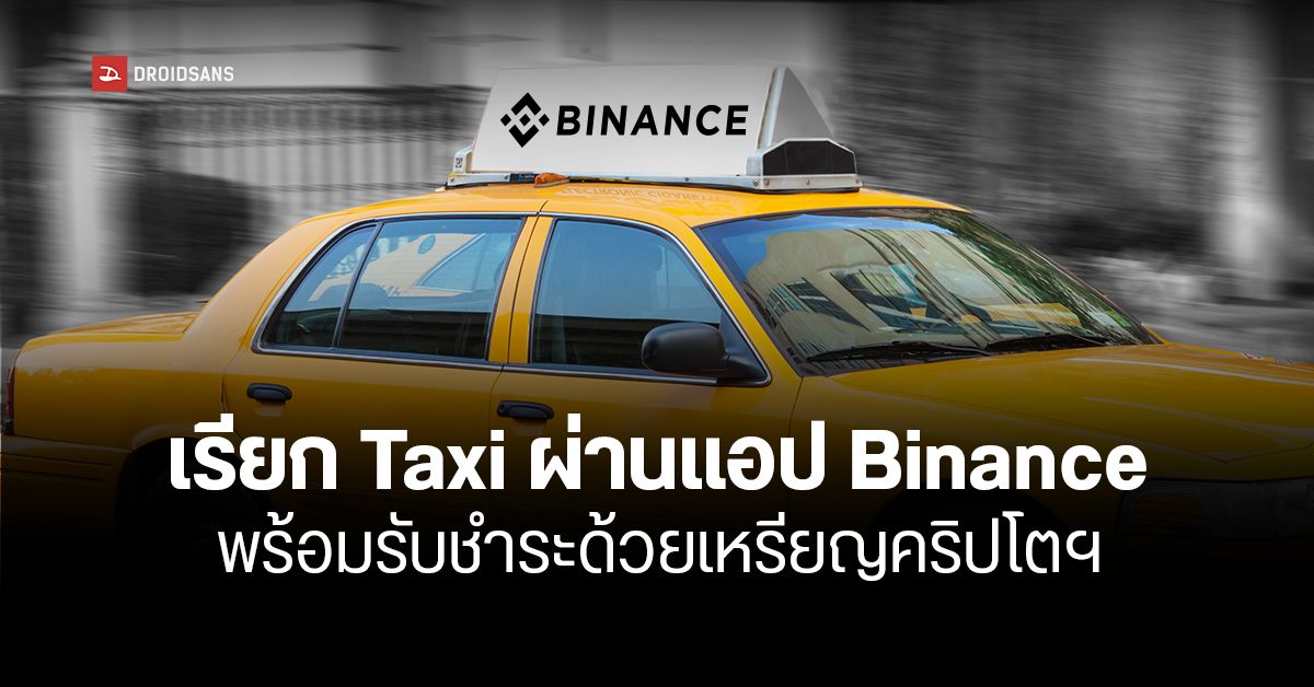 ผู้ใช้งาน Binance สามารถเรียกรถ Taxi และชำระด้วยเหรียญคริปโตผ่านแอปได้แล้วใน 150 ประเทศทั่วโลก