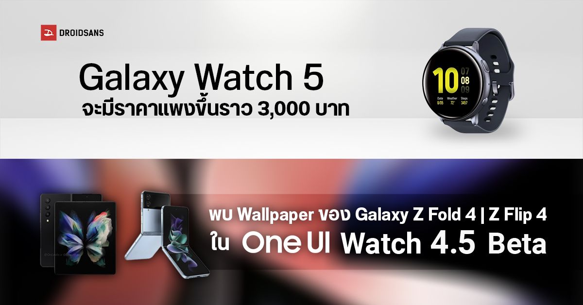 Galaxy Watch 5 จะมีราคาแพงกว่าเดิม / วอลเปเปอร์ Galaxy Z Fold4 / Z Flip4 โผลบน One UI Watch 4.5 Beta
