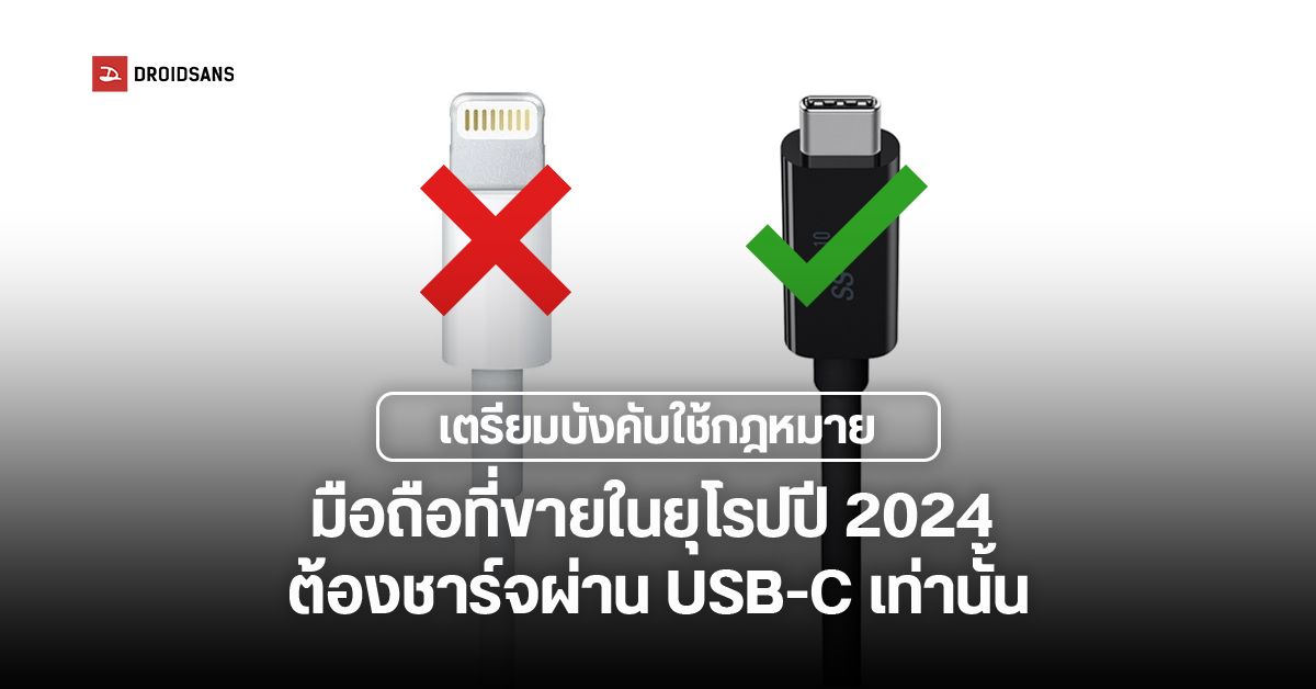 ตัดสินแล้ว… ปี 2024 มือถือและเครื่องใช้ไฟฟ้าแบบพกพาที่วางขายในยุโรป จะต้องใช้พอร์ต USB-C ทั้งหมด