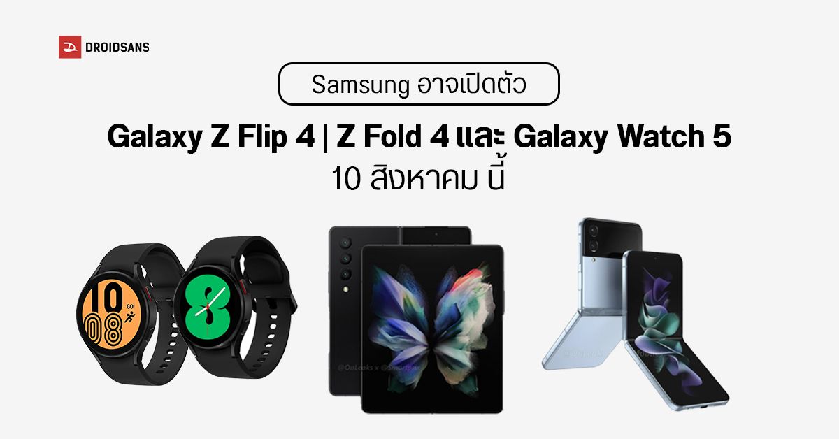 Samsung อาจเปิดตัว Galaxy Z Fold4 , Z Flip4 และ Galaxy Watch ใหม่ ในวันที่ 10 สิงหาคม