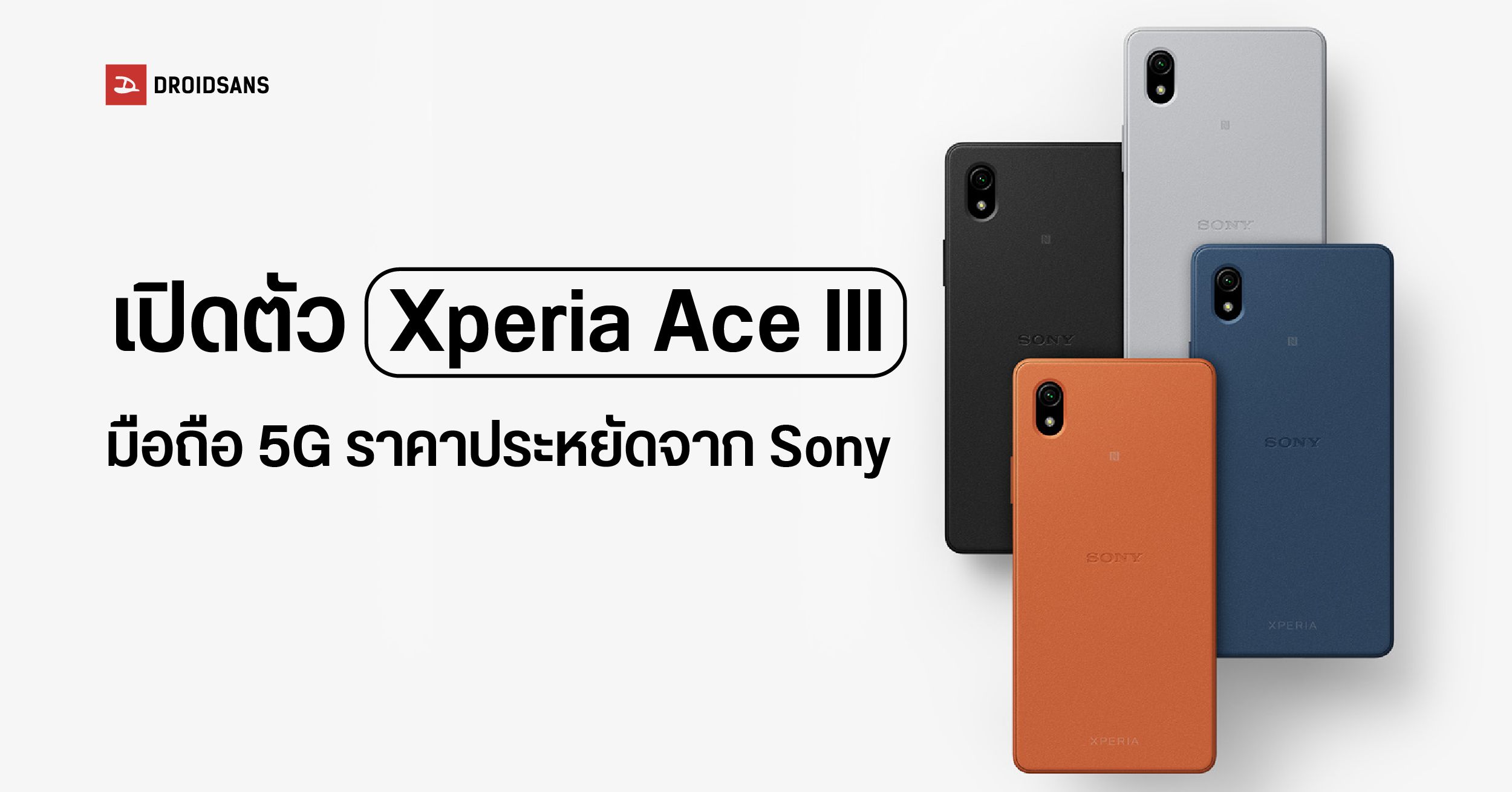 Sony Xperia Ace III มือถือ 5G ไซส์กระทัดรัด หน้าจอ 5.5 นิ้ว, ชิป SD 480, แบตเตอรี่ 4,500 mAh เปิดราคาไม่ถึงหมื่นบาท