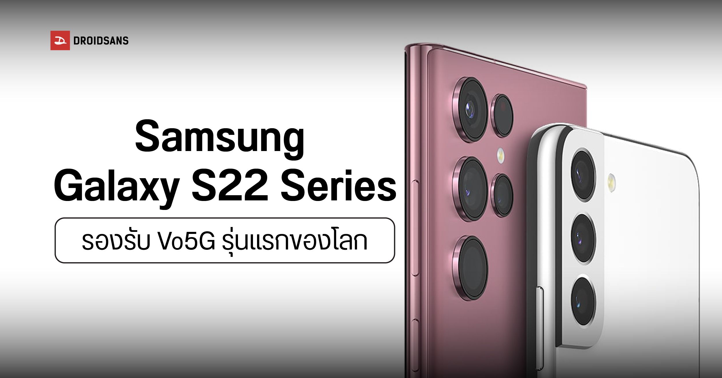 Samsung Galaxy S22 series จะเป็นมือถือเครื่องแรกของโลกที่รองรับระบบ Vo5G