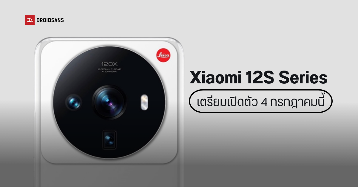 เตรียมพบ Xiaomi 12S Series เปิดตัวพร้อมกับเรือธงรุ่นอัปเกรด Xiaomi 12S Ultra วันที่ 4 กรกฎาคมนี้