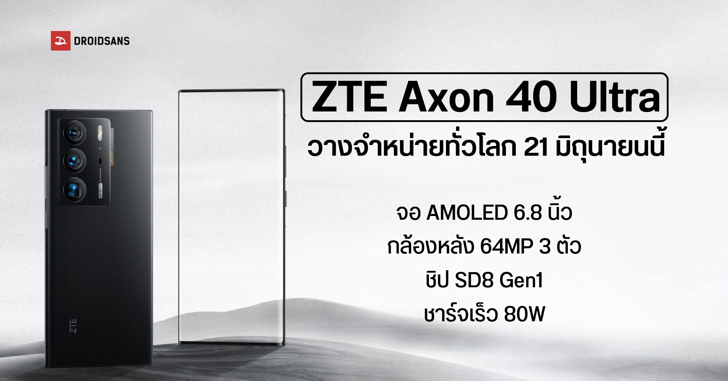 ZTE เตรียมวางขาย Axon 40 Ultra มือถือเรือธงสเปคโหด 21 มิถุนายนนี้