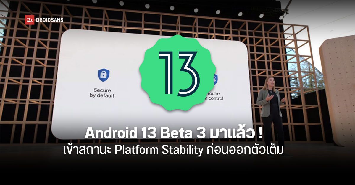 Android 13 ออกรุ่น Beta 3 เข้าสถานะ Platform Stability รอบนี้ตัวเต็มอาจมาเร็วกว่าที่คิด