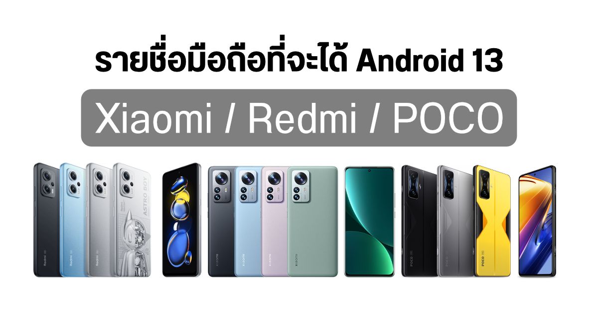 รายชื่อมือถือ Xiaomi / Redmi / POCO ที่จะได้ใช้ Android 13 และรุ่นที่จะไม่ได้รับอัปเดตแล้ว