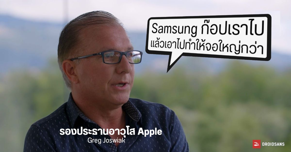 เผยบทสัมภาษณ์ผู้บริหาร Apple บ่น Samsung ลอกเทคโนโลยี iPhone แบบลวกๆ แล้วเอาไปทำให้จอใหญ่ขึ้น