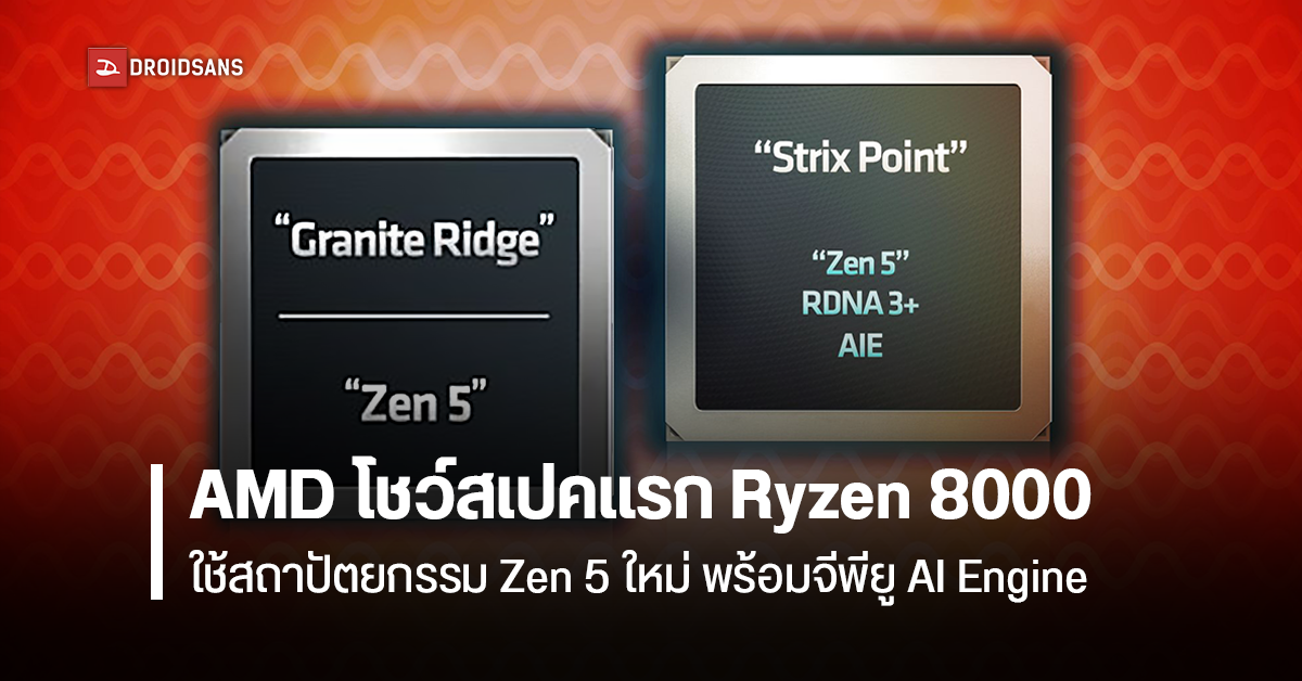 AMD โชว์โร้ดแมปเปิดตัวซีพียู Ryzen 8000 ทั้งบนพีซีและโน้ตบุ๊ค พร้อมชิปใหม่ ‘Zen 5’ และกราฟิก ‘RDNA 3+’ มาพร้อมกันปี 2024 นี้