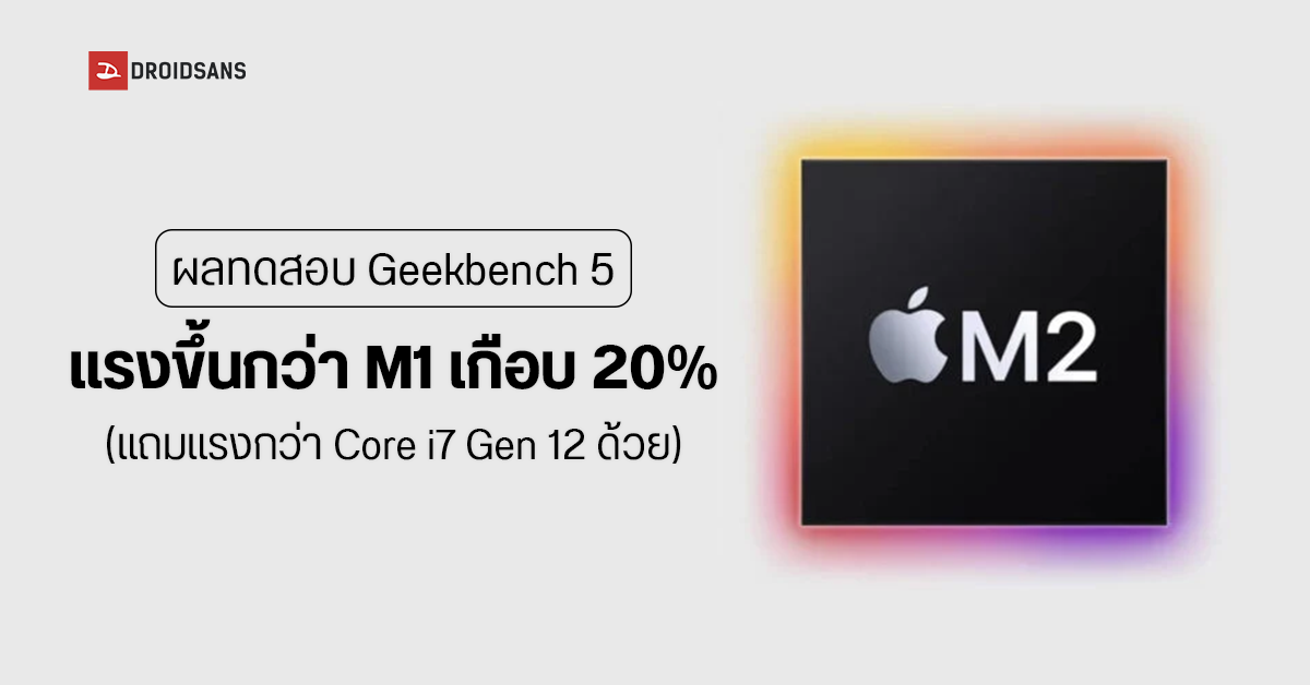 หลุดคะแนนทดสอบชิป Apple M2 บน Geekbench แรงกว่า M1 เกือบ 20% แถม Single-Core แรงกว่า Core i7 Gen 12 เดสก์ท็อปด้วย