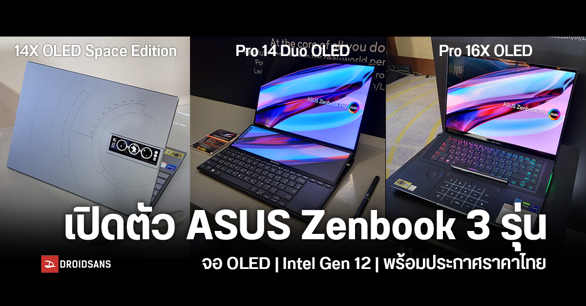 ASUS เปิดตัว Zenbook โน้ตบุ๊คสายทำงานระดับ Hi-End 3 รุ่นรวด จอ OLED, ดีไซน์ล้ำระดับอวกาศ, ซีพียู Intel 12th gen, ใช้ปากกาได้