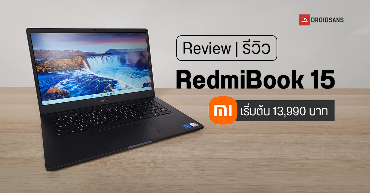 Review | รีวิว RedmiBook 15 โน้ตบุ๊คทำงานสุดคุ้ม จอใหญ่ ดีไซน์เรียบหรู ราคาเริ่มต้น 13,990 บาท