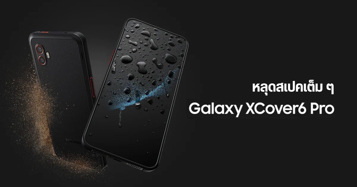 หลุดข้อมูลครบชุด Samsung Galaxy XCover6 Pro มือถือสายแทงค์ สเปคจัดเต็ม รองรับ 5G