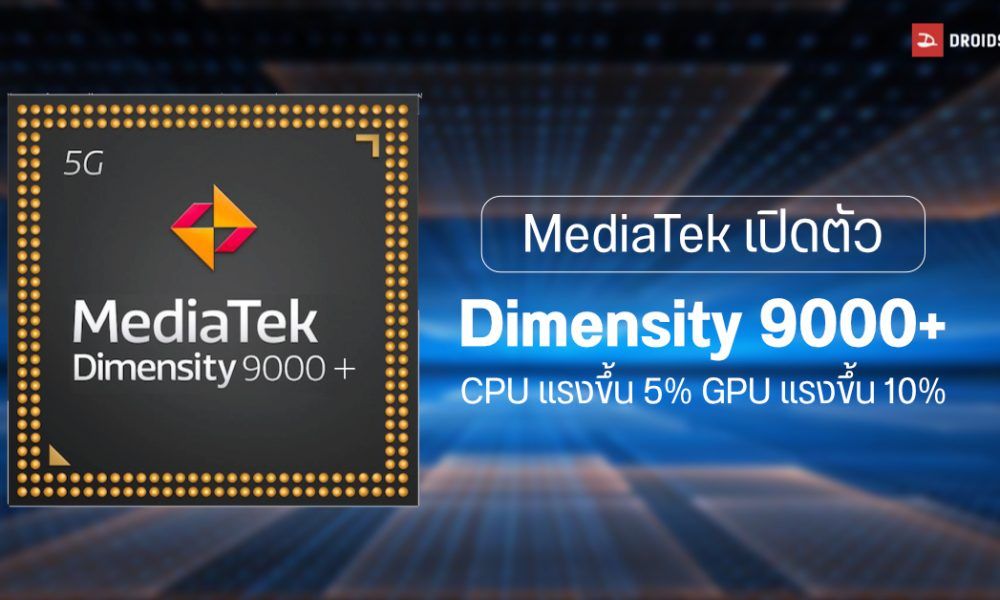 ตีบวก Mediatek เปิดตัว Dimensity 9000 ชิปเรือธงรุ่นอัปเกรด เร่งประสิทธิภาพ Cpu และ Gpu แรง 3355