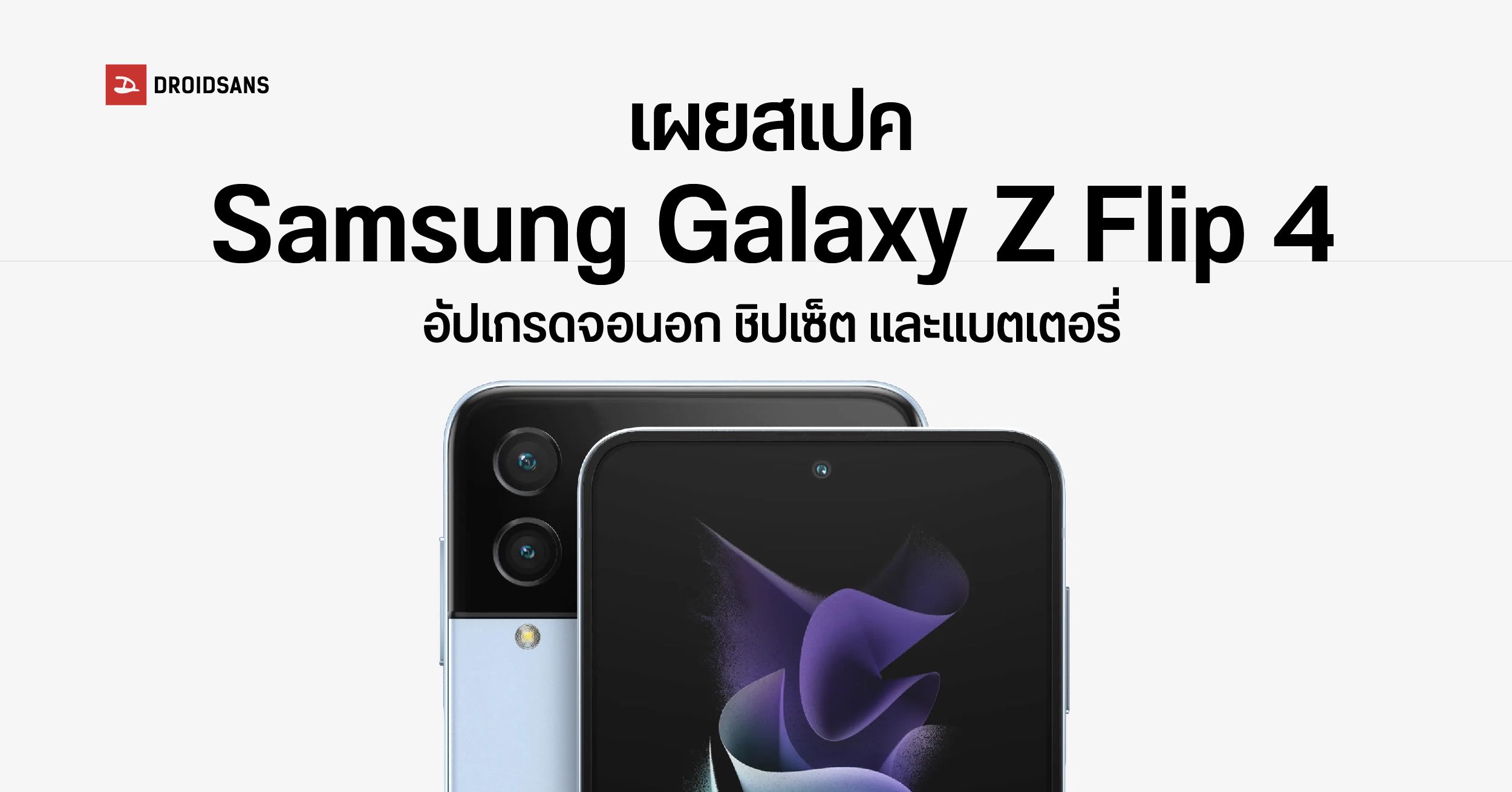 หลุดสเปคเต็ม Samsung Galaxy Z Flip4 จอนอกใหญ่ขึ้น ชิปเซ็ตเรือธงตัวใหม่ พร้อมแบตมากกว่าเดิม