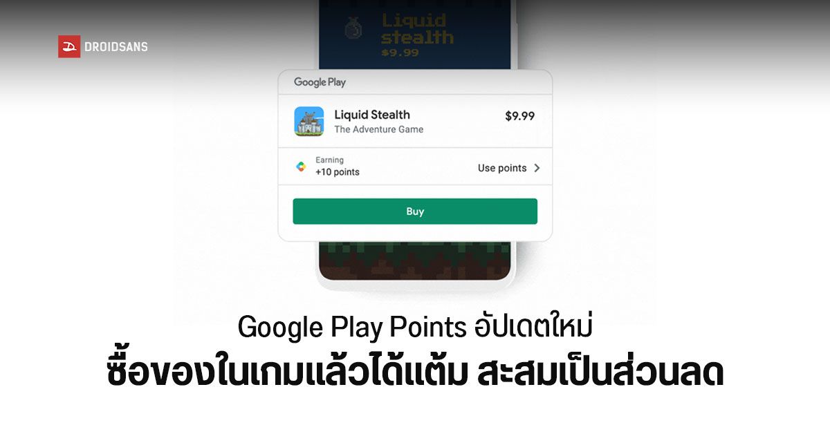 Google ปรับเงื่อนไข Play Points ซื้อของในเกมแล้วได้แต้ม สะสมเป็นส่วนลดซื้อแอปบน Play Store