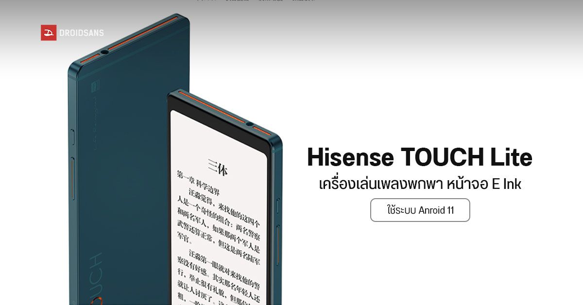 เปิดตัว Hisense TOUCH Lite เครื่องเล่นเพลงระบบ Android หน้าจอ E Ink มากับชิปเสียงและชิปแอมป์แยกในตัว