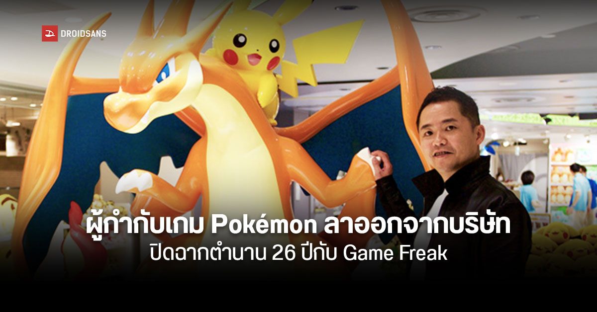 เป็นสัญญาณสู่ยุคใหม่…? จุนอิจิ มาซูดะ ผู้กำกับเกมซีรีส์ Pokémon ลาออกจาก Game Freak แล้ว