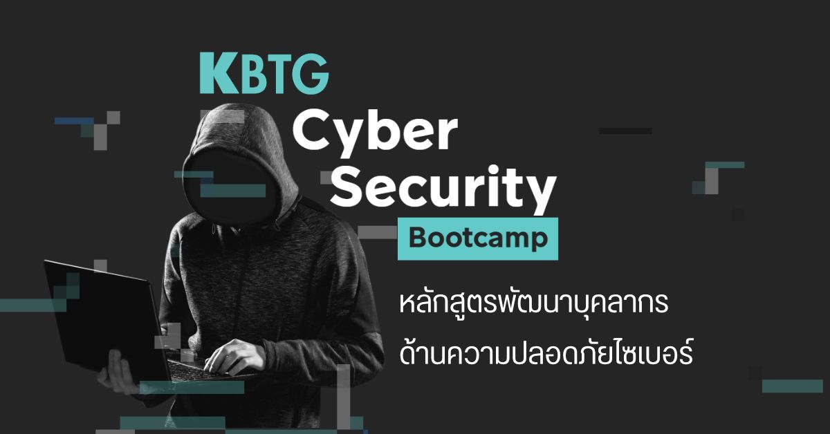 KBTG เปิดหลักสูตร Cyber Security Bootcamp สร้างบุคลากร IT สายความปลอดภัยไซเบอร์ พร้อมดันเข้าบริษัทชั้นนำ