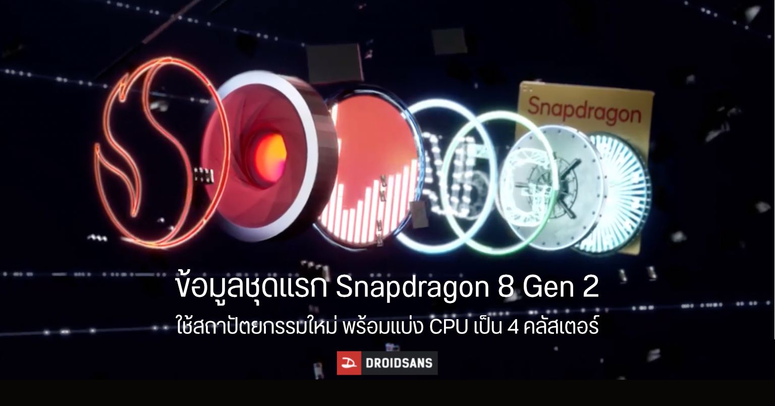 หลุดสเปค Snapdragon 8 Gen 2 อาจมีการใช้แกนประมวลผลรุ่นเก่าร่วมด้วย บนโครงสร้างใหม่แบบ 4 คลัสเตอร์