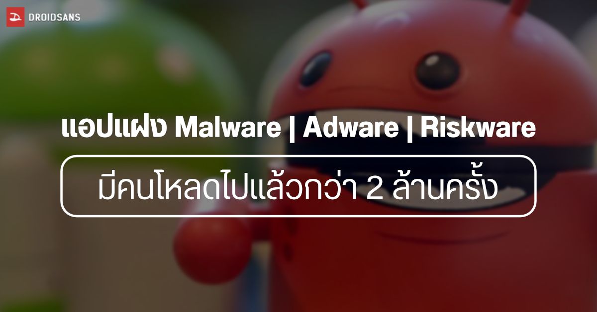 เตือนภัย! ตรวจพบแอปอันตรายแฝง Malware, Adware และ Riskware บน Google Play Store