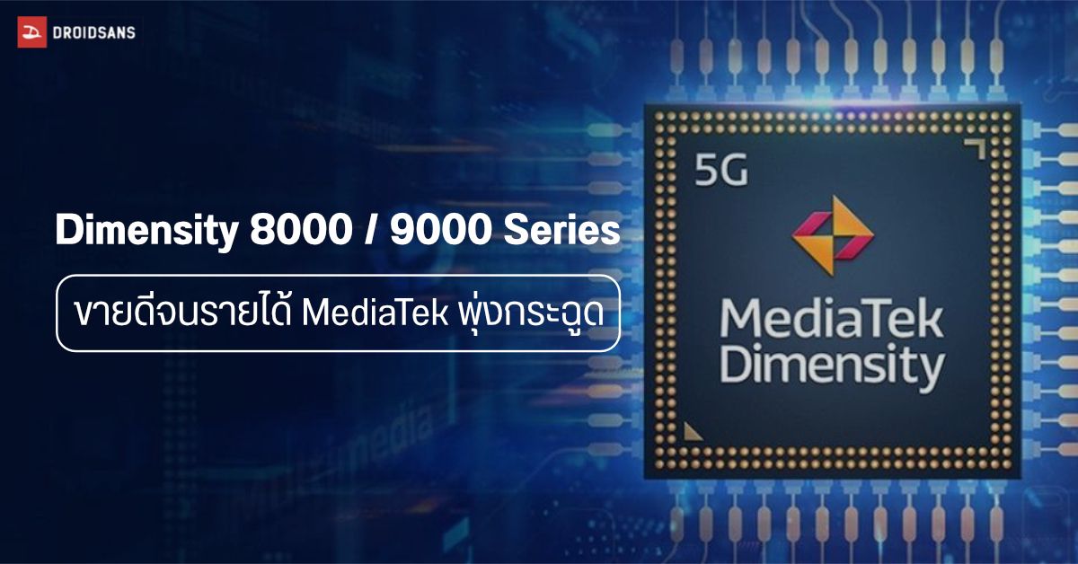 รุ่งเรือง…MediaTek เผยบริษัททำรายได้เพิ่มขึ้นถึง 33% ด้วยอานิสงส์ Dimensity 8000/9000 Series
