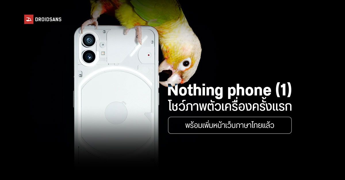 Nothing phone (1) เผยภาพตัวเครื่องเป็นครั้งแรก ก่อนวางขายในไทยเร็ว ๆ นี้