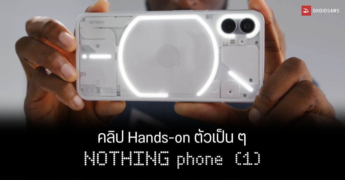 เผยโฉมหน้า Nothing phone (1) มากับดีไซน์ฝาหลังใส พร้อมไฟ LED สีขาว เท่แหวกแนว