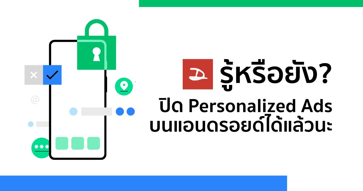 รู้หรือยัง? เราปิด Personalized Ads บนแอนดรอยด์ได้แล้วนะ