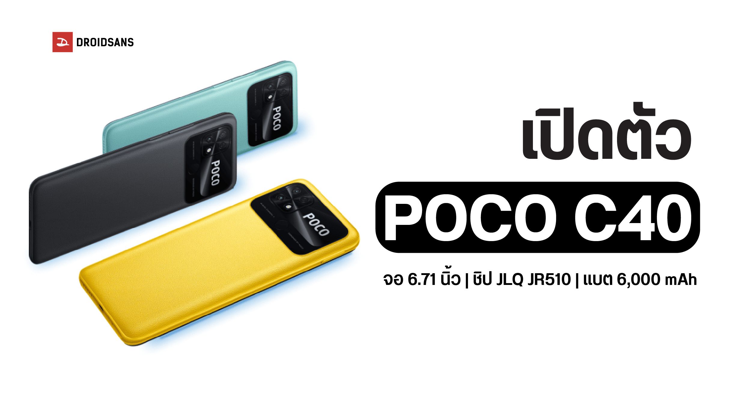 POCO C40 มือถือสเปคสุดคุ้ม จอใหญ่ แบตอึด ใช้ชิป JLQ JR510 ราคาราว 5,200 บาท