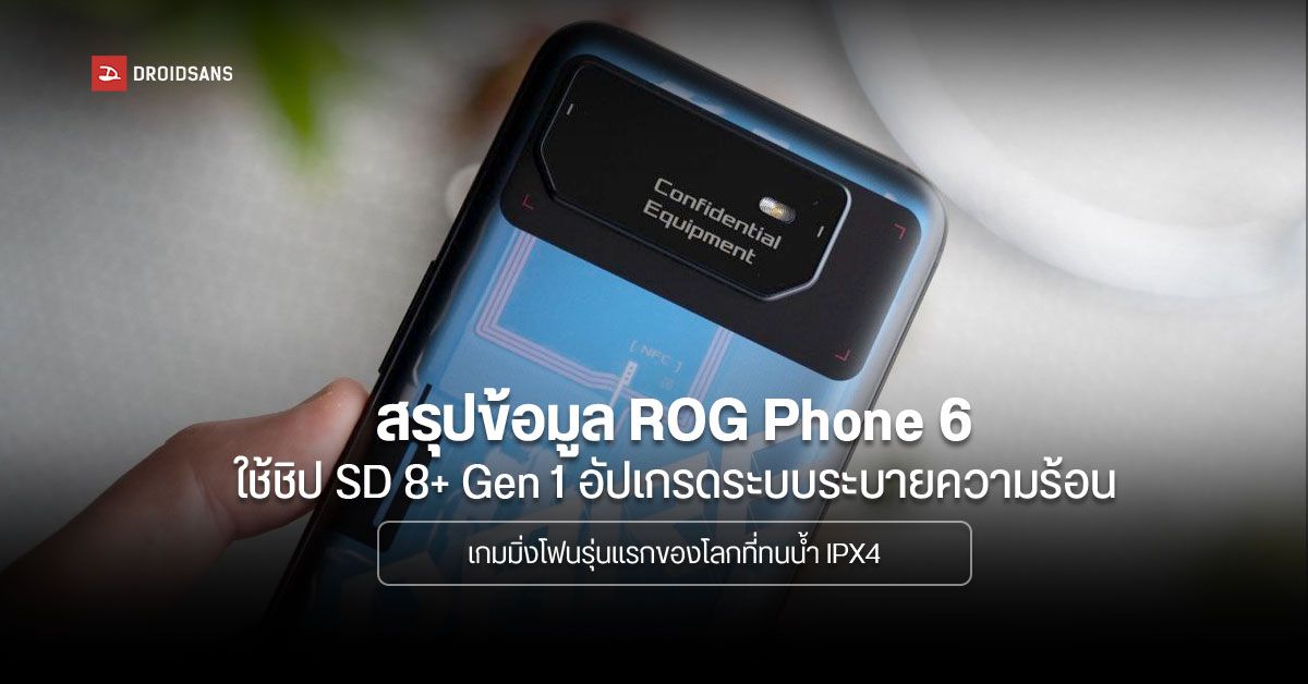 สรุปข้อมูล ROG Phone 6 ก่อนเปิดตัว 5 กรกฎาคม มือถือสายเกมรุ่นแรกที่ทนน้ำ IPX4 ราคาราว 3 หมื่นบาท