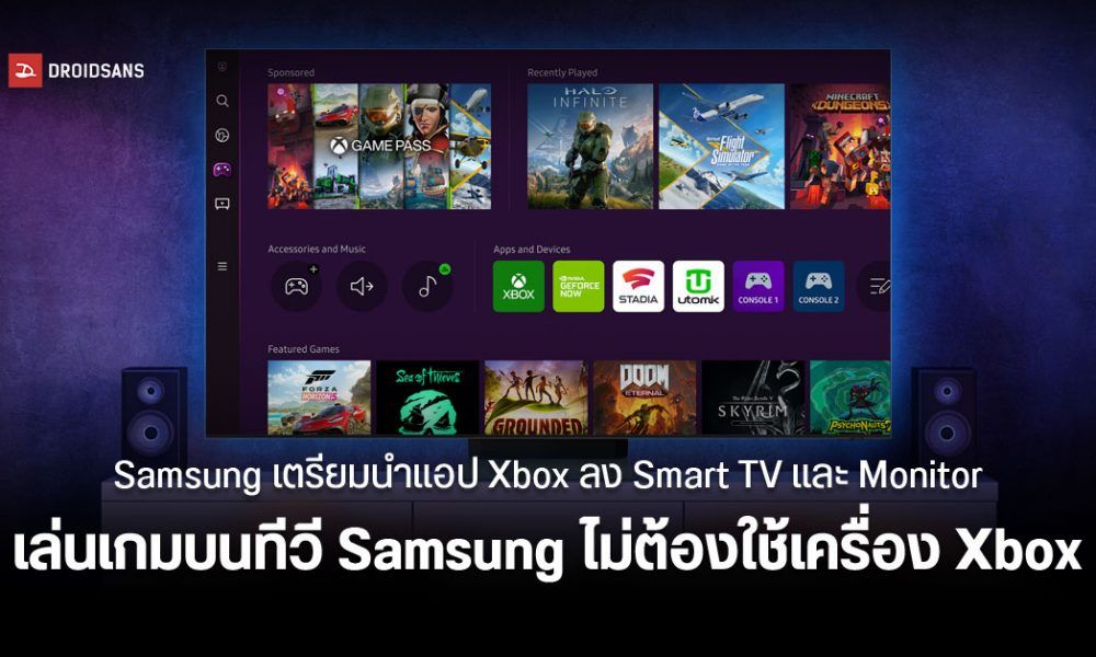 Samsung เตรียมเพิ่มแอป Xbox ลง Smart TV และ Smart Monitor ให้เล่นเกม