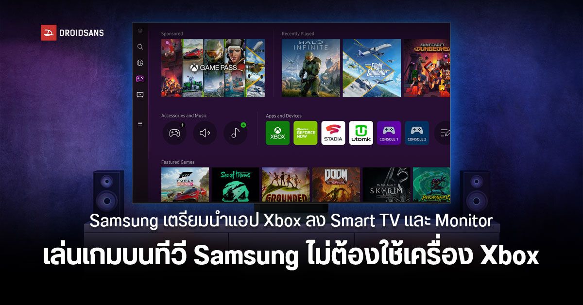 Samsung เตรียมเพิ่มแอป Xbox ลง Smart TV และ Smart Monitor ให้เล่นเกมผ่านเน็ต ไม่ง้อเครื่อง Xbox