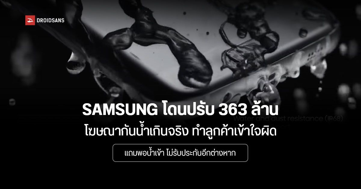 ออสเตรเลียปรับ Samsung อ่วม 363 ล้านบาท โทษฐานโฆษณามือถือกันน้ำ ทำคนเข้าใจผิดว่าใช้ในทะเลได้