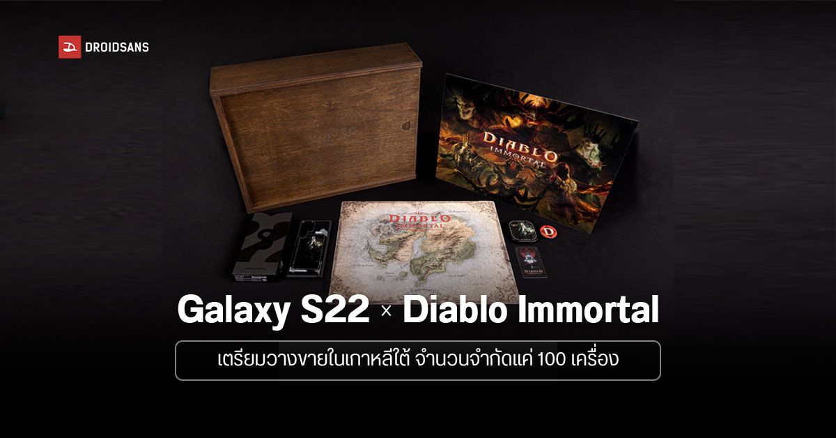 Samsung เตรียมวางขาย Galaxy S22 รุ่นพิเศษ Diablo Immortal มีจำกัดแค่ 100 เครื่อง
