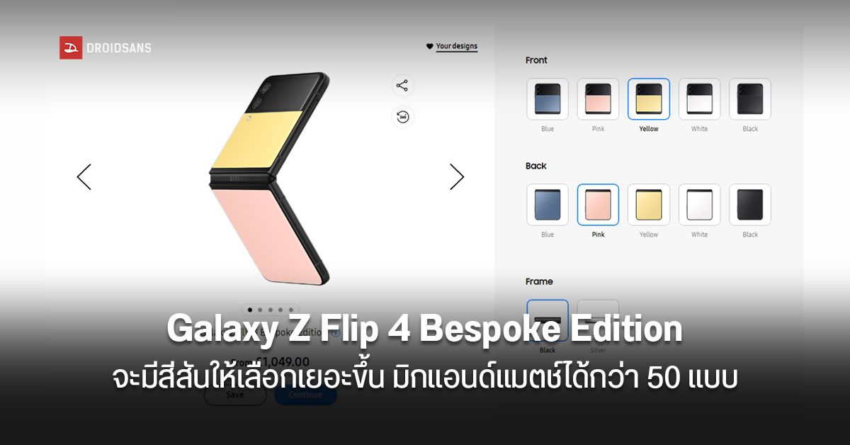 ลือ… Samsung จะเพิ่มสีใหม่ให้ Galaxy Z Flip 4 Bespoke Edition มิกซ์แอนด์แมตช์กันได้กว่า 50 แบบ