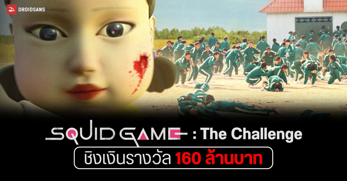 Netflix รับสมัครผู้เล่น Squid Game: The Challenge แข่งขันจริง ผู้อยู่รอดรับรางวัล 160 ล้าน