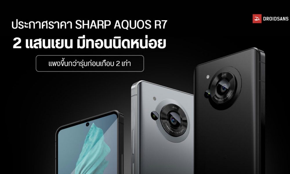 SHARP AQUOS R7 มือถือเซนเซอร์กล้อง 1 นิ้ว ประกาศราคา 5 หมื่นกว่าบาท แพง ...