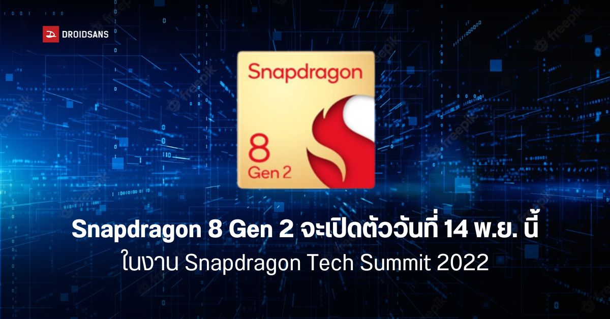 Qualcomm อาจเปิดตัว Snapdragon 8 Gen 2 ในงาน Snapdragon Tech Summit พฤศจิกายนนี้