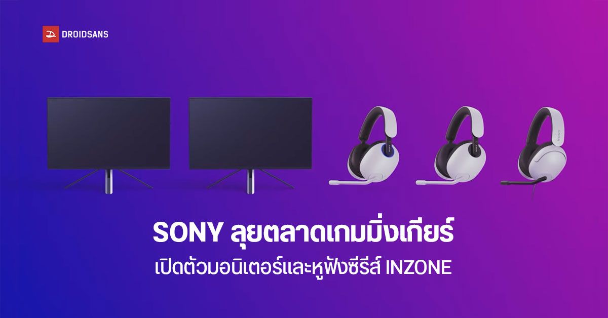 Sony เปิดตัวไลน์สินค้าเกมมิ่งเกียร์ INZONE เจาะกลุ่มเกมเมอร์สายพีซี มีมอนิเตอร์และหูฟัง