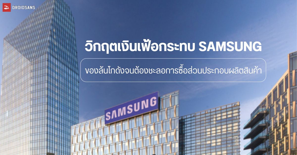 Samsung หยุดสั่งซื้อส่วนประกอบสำหรับผลิตชิปมือถือ และเครื่องไฟฟ้า เพราะสถานการณ์เงินเฟ้อทั่วโลก
