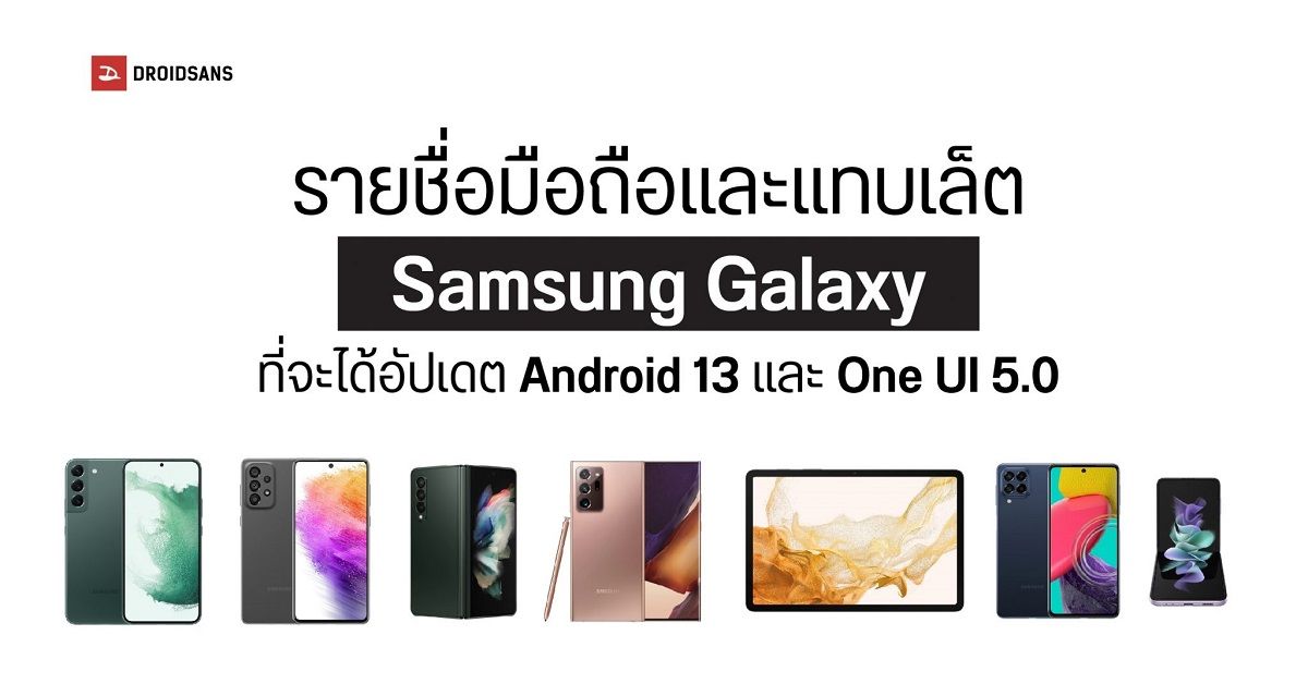 รายชื่อมือถือและแทบเล็ต Samsung ที่จะได้อัปเดต One UI 5.0 (Android 13)