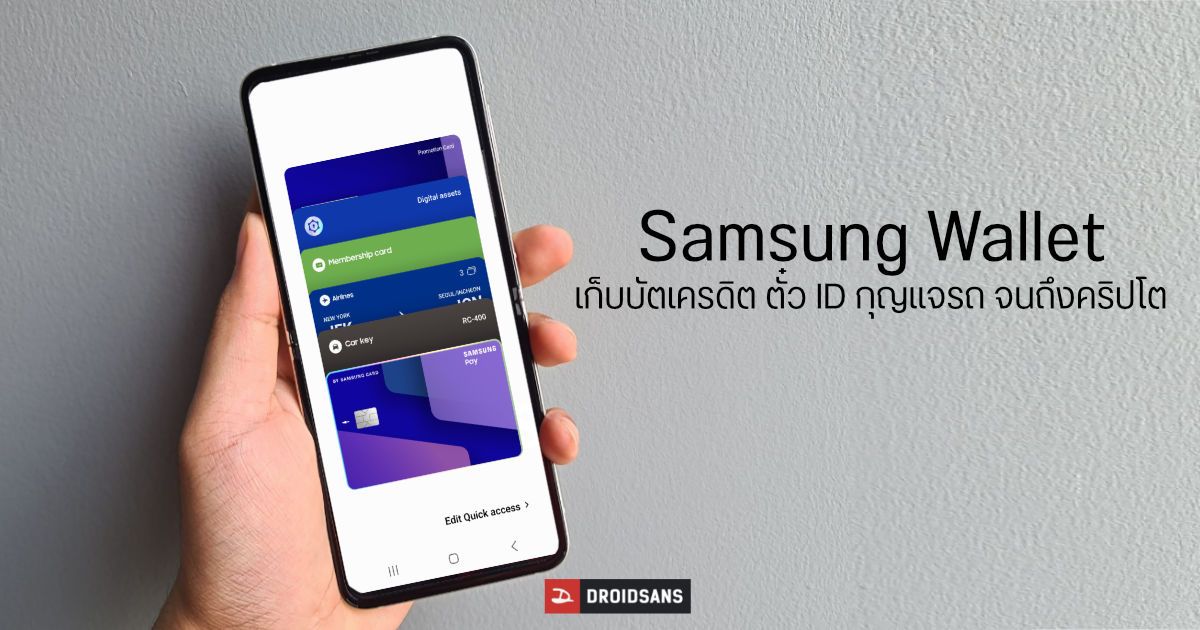 Samsung ประกาศรวมบริการ Samsung Pay, Pass เข้ากับ Wallet เพื่อใช้เก็บบัตร เอกสาร ID และกุญแจดิจิทัล