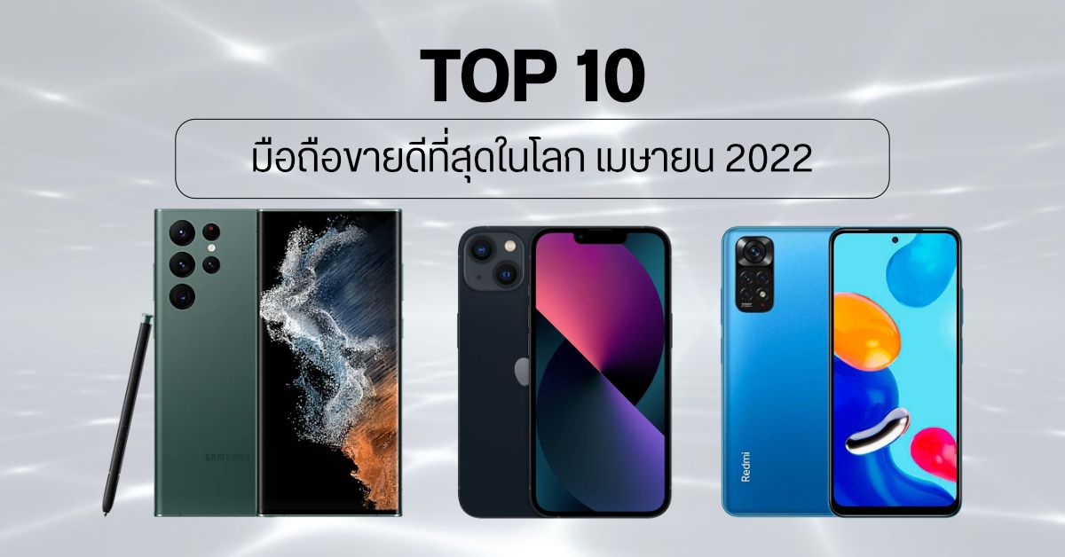 Top 10 มือถือขายดีที่สุดในโลกช่วงเดือนเมษายน iPhone ติดอันดับถึง 5 รุ่น Samsung ตามมาที่ 4 รุ่น