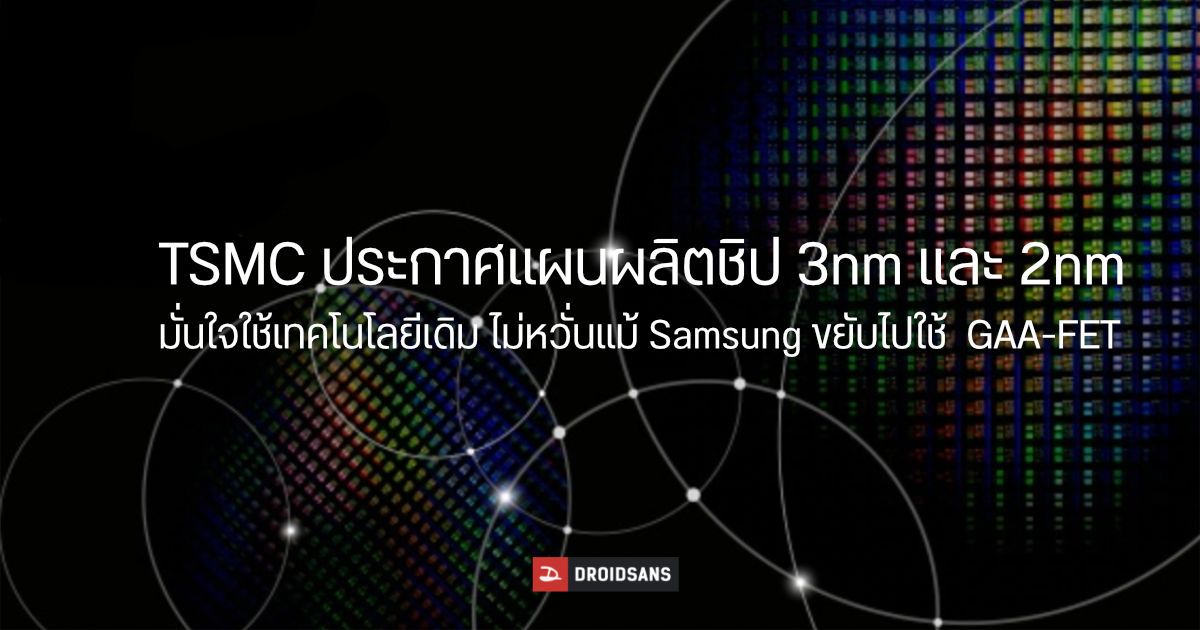 TSMC พร้อมชน Samsung ประกาศแผนการผลิตชิป 3 นาโนเมตร และ 2 นาโนเมตร